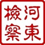 河东检察ico