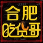 合肥吃货哥ico