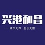 合肥兴港和昌ico