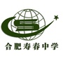 合肥寿春中学ico