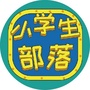 方田小学生部落ico