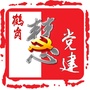鹤岗慧党建ico