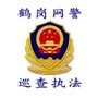 鹤岗网警巡查执法ico