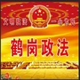 鹤岗政法ico