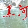 陕西黑河森林公园ico