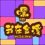 嘿 我在金溪ico