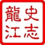 史志龙江ico
