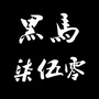 黑马柒伍零公众号ico
