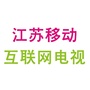 江苏移动互联网电视公众号ico