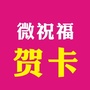 微祝福贺卡公众号ico