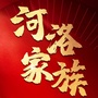 河洛家族ico