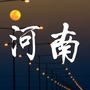 河南人一些事ico