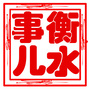 衡水那些事儿ico