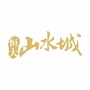 潮州恒大山水城ico