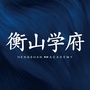 衡山学府ico