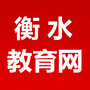衡水教育网ico