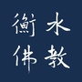 衡水佛教ico