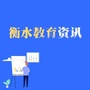 衡水教育资讯ico