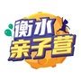 衡水亲子营ico
