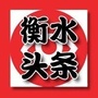 衡水头条ico