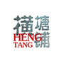 横塘铺公众号ico