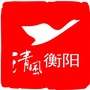 清风衡阳ico