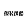 很酷的人公众号ico