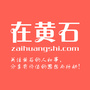 在黄石公众号ico