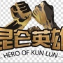 昆仑英雄公众号ico