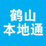 鹤山本地通ico