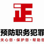 鹤山职务犯罪预防ico