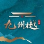 和顺九州樾公众号ico