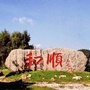 和顺在线ico