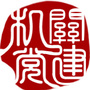 哈尔滨工程大学机关党委ico