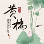 荷香黄桥ico