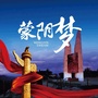 蒙阴梦ico
