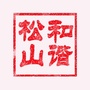 和谐松山ico