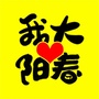 我爱大阳春ico