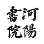 河阳书画院ico