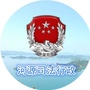 河源司法行政ico