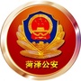 菏泽公安ico
