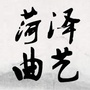 菏泽曲艺ico