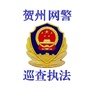 贺州网警巡查执法ico