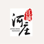 江城河庄ico