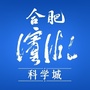 合肥滨湖科学城ico