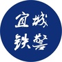 宜城铁警ico