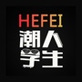 合肥潮人学生ico