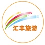 佛山汇丰旅行社公众号ico