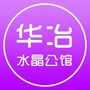 合肥华冶水晶公馆公众号ico