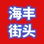 海丰街头ico